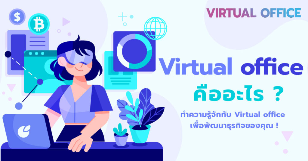 Virtual office คืออะไร