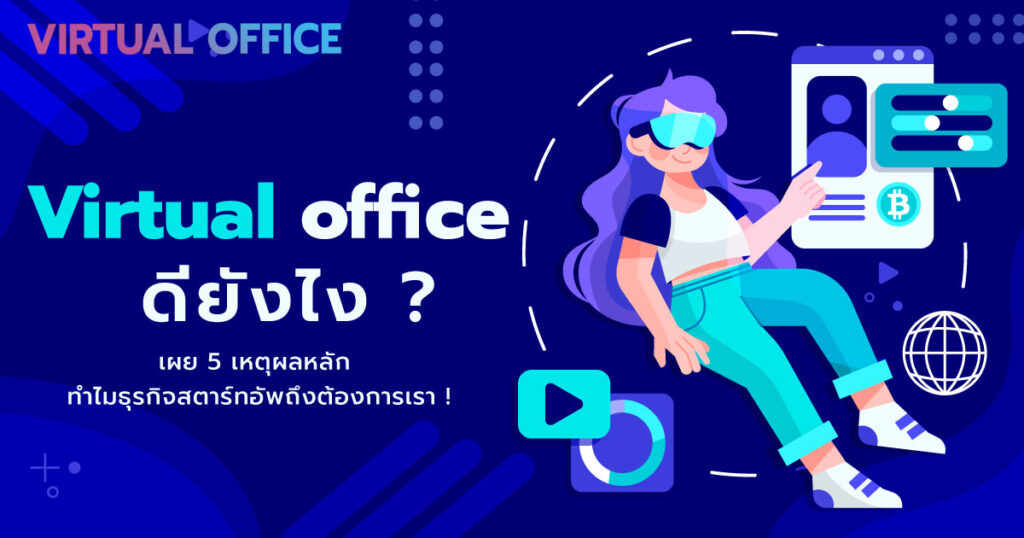 Virtual office ดียังไง