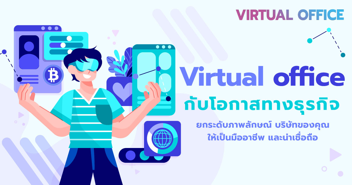 Virtual office กับโอกาสทางธุรกิจ