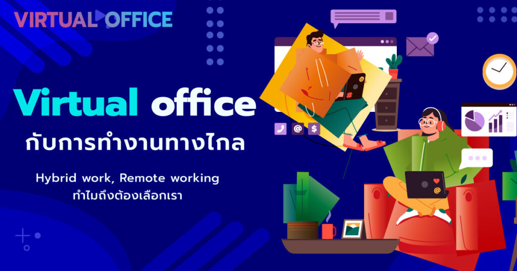 Virtual office กับ การทำงานทางไกล