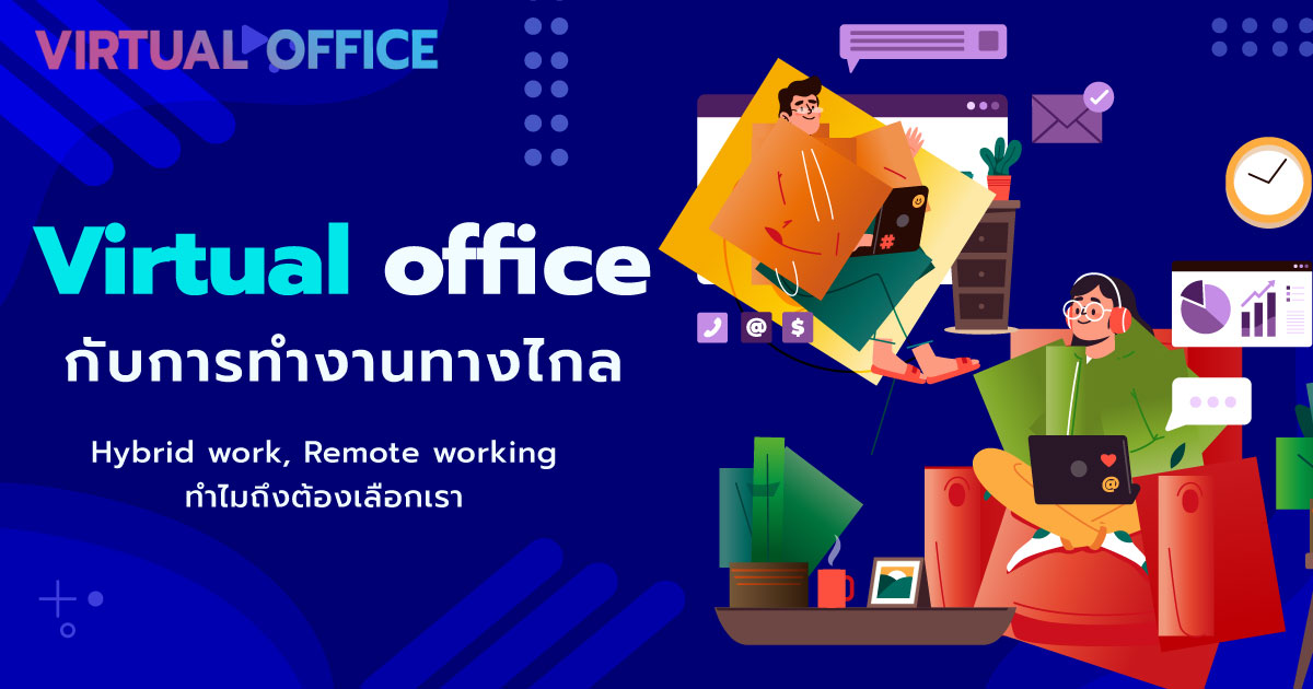 Virtual office กับ การทำงานทางไกล