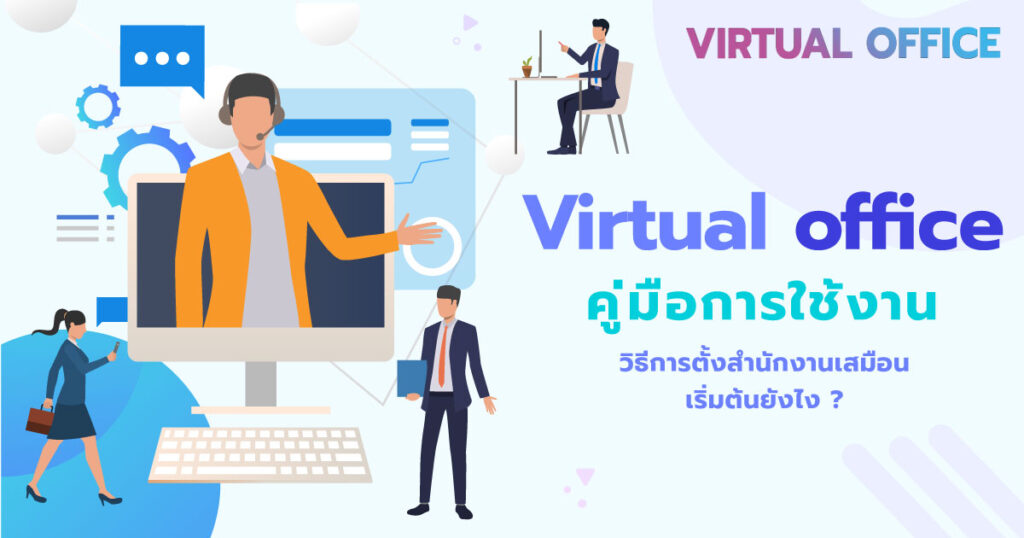 คู่มือการใช้งาน Virtual Office