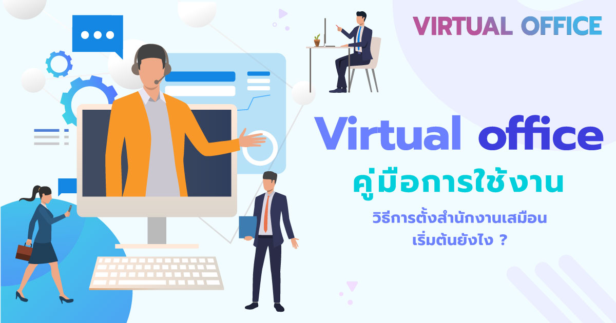 คู่มือการใช้งาน Virtual Office